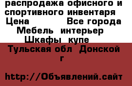 распродажа офисного и спортивного инвентаря › Цена ­ 1 000 - Все города Мебель, интерьер » Шкафы, купе   . Тульская обл.,Донской г.